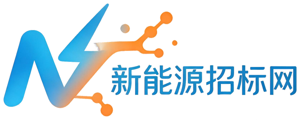 新能源招标网